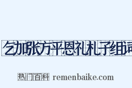 乞加张方平恩礼札子组词是什么意思的图片